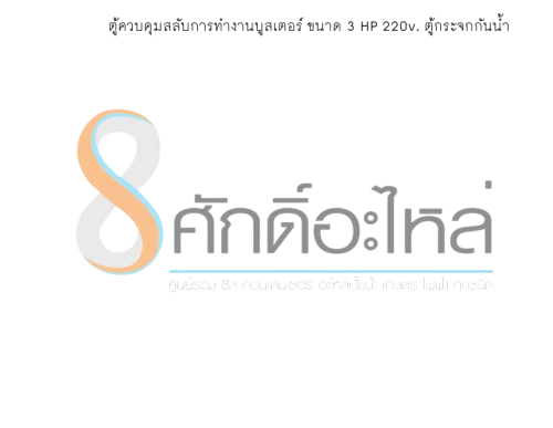 ตู้ควบคุมสลับการทำงานบูสเตอร์ ขนาด 3 HP 220v. ตู้กระจกกันน้ำ